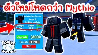 รีวิว ตัวใหม่โหดกว่า Mythic (Jetpack Speakerman) EPISODE 65 UPDATE | Roblox Toilet Tower Defense