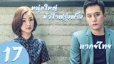 【พากย์ไทย】ตอนที่ 17 | หนุ่มใหญ่หัวใจฟรุ้งฟริ้ง - Old Boy (2018)  | หลิวเย่ , หลินอี้เฉิน