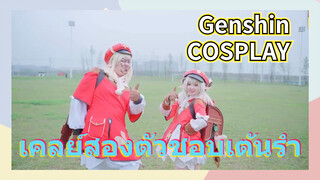 [เก็นชิน，COSPLAY] เคลย์สองตัวชอบเต้นรำ