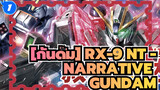 [กันดั้ม] | RX-9 NT -Narrative Gundam:เพื่อเด็ดดอกแอสเตอร์ฟีนิกซ์_1