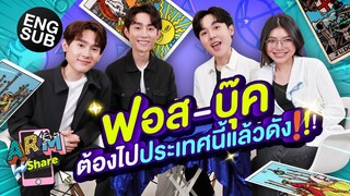 เช็คดวง ฟอส-บุ๊ค จาก ใครคืออองชองเต | ARM SHARE EP.87 [Eng Sub]