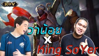 King SoYer เรียกตัววาน้อยแบกเกม | ROV