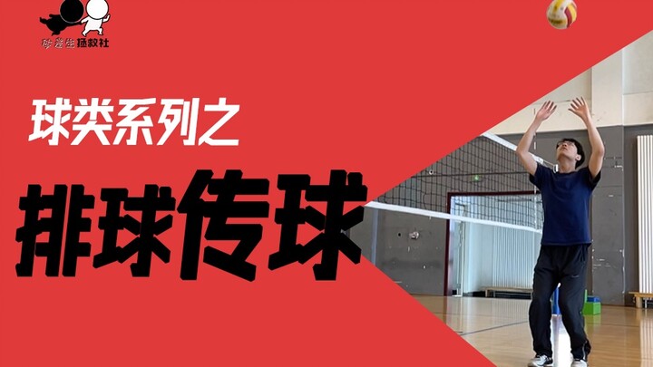 想像影山一样传球？从这个视频开始养成二传吧！「体差生拯救社」