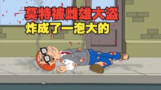 Q哥被皮特撅了？莫特被雌雄大盗炸成了一托筹苟使！S10E19