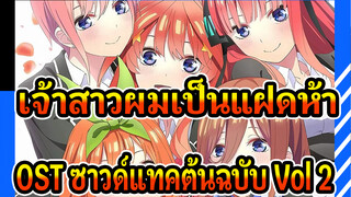 [เจ้าสาวผมเป็นแฝดห้า]OST ซาวด์แทคต้นฉบับ Vol.2_P