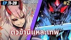 ตอนที่ 11-20 | สปอยมังงะจีน!! ตัวข้านี่แหละเทพ