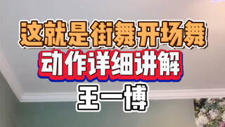 这就是街舞王一博开场舞动作保姆级教学
