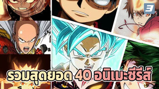 ทำไมเมื่อก่อนพวกเราถึงเบียวกันนะ? | รวม 40 สุดยอดอนิเมะ AMV_3