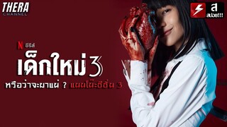 หรือว่าจะมาแน่? แนนโน๊ะซีซั่น 3 !!! | วิเคราะห์ เด็กใหม่ ซีซั่น 3 (Girl From Nowhere 3)