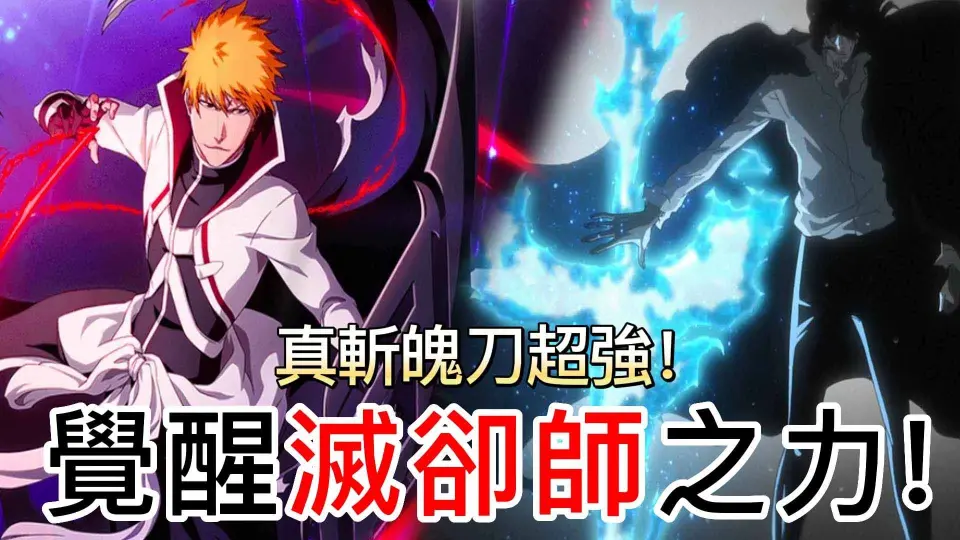 死神bleach 一護真斬魄刀超強 覺醒滅卻師之力可以說有如外掛角色 無臉 Bilibili