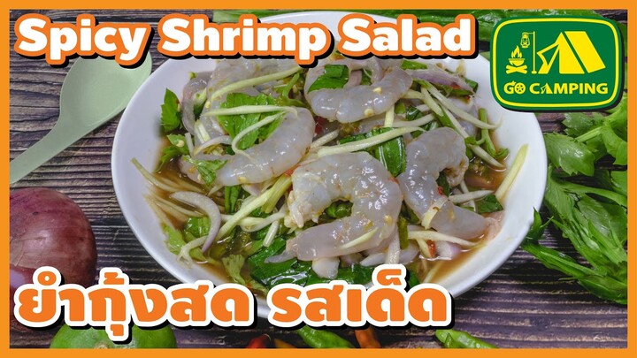 ยํากุ้งสด นรกแตก สายแซ่บต้องไม่พลาด Spicy Shrimp Salad | English Subtitles