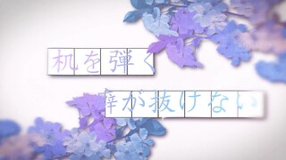 だから僕は音楽を辞めた（仿PV练习）含工程