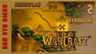 Warcraft III Reign of Chaos Отплытие Часть 2