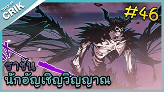 [พากย์มังงะ] เนโครแมนเซอร์ ราชันนักอัญเชิญวิญญาณ ตอนที่ 46 [มังงะจีน/ดันเจี้ยน/พระเอกเทพจัด]