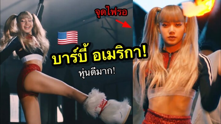 ฝรั่งอึ้งแน่ ลิซ่าเต้นสะใจ! สายบาร์บี้อเมริกา พร้อมจุดไฟเผา / เจนนี่ร่วม CHANNEL COCO NEIGE