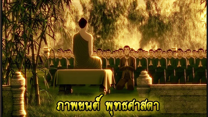 [พุทธศาสดา] ตอนที่ 44 อนิเมชั่น การ์ตูน พุทธประวัติ พระพุทธเจ้า มหาศาสดาเอกของโลก