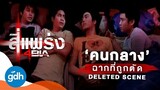 ฉากที่ถูกตัด..คนกลาง | 4BIA In the Middle: Deleted Scene