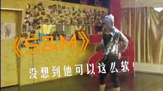 【张远】不敢认人的爵士舞，不愧是软软  《S and M》