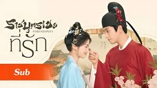SUB 01 - ☯ ราชบุตรเขยที่รัก
