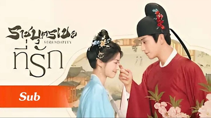 SUB 25 - ☯ ราชบุตรเขยที่รัก