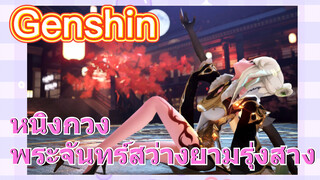 หนิงกวง - พระจันทร์สว่างยามรุ่งสาง