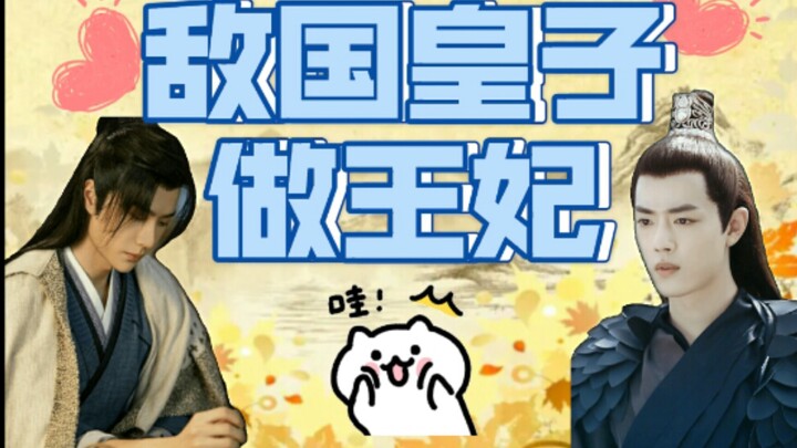 【墨允】敌国皇子做王妃（abo）第一集又怂又萌的娇娇小皇子x深情强大的宸王爷