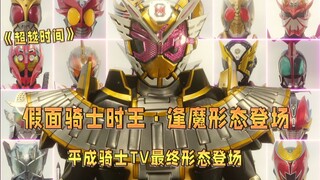 平成骑士最后一部本家剧场版，全平成骑士TV最终形态的同台共演