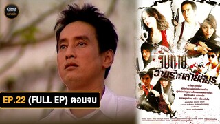 #จับตายวายร้ายสายสมร | Ep.22 ตอนจบ (Full Ep) | 24 ก.ย. 67 | #oneคลาสสิก