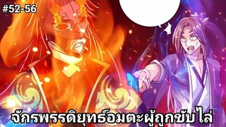 (พากย์มังงะ)จักรพรรดิยุทธ์อมตะอหังการ์ผู้ถูกขับไล่ ตอนที่ 52-56