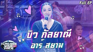 I Can See Your Voice -TH | EP.224 | บิว กัลยาณี อาร์ สยาม