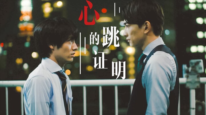 【黑泽优一X安达清】双向暗恋 | 心跳的证明