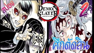 #7 ศึกตัดสิน ตอนที่ 2/15 (สปอย) ดาบพิฆาตอสูร ★ Kimetsu no yaiba ★