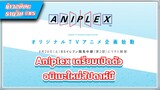 [ข่าวสาร] Aniplex เตรียมเปิดเว็บไซต์อนิเมะปริศนา เตรียมเปิดตัวสัปดาห์นี้ | #85