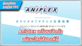 [ข่าวสาร] Aniplex เตรียมเปิดเว็บไซต์อนิเมะปริศนา เตรียมเปิดตัวสัปดาห์นี้ | #85