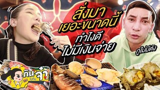 กินกับจ๋า | รีวิวซีฟู๊ดที่ญี่ปุ่นว่าจะอร่อยเหมือนที่ไทยมั้ย??