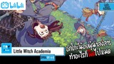 SPOIL-EP. 4-6 - Little Witch Academia [โรงเรียนเวทมนตร์แม่มดน้อยฝึกหัด]