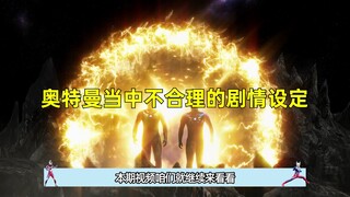 奥特曼中有哪些不合理的剧情BUG？