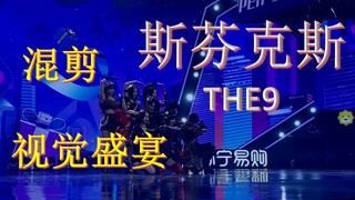 妙手拯救THE9斯芬克斯运镜 极致丝滑【混剪】东方卫视818超级秀（现场舞台&饭拍）