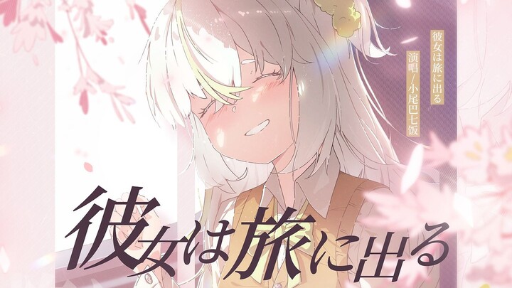 【七饭毕业翻唱】彼女は旅に出る