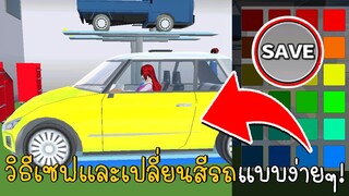 วิธีเซฟและเปลี่ยนสีรถแบบง่ายๆ How to save and change car color SAKURA SCHOOL SIMULATOR | CKKIDGaming