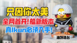 全网首开！船新版本小只因2.0手办！Ikun必入款！小黑子退退退！坤坤yyds！【B神模玩】