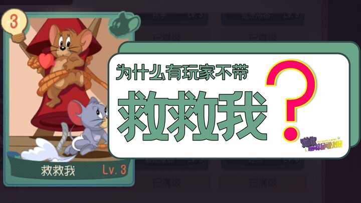 Why don't some players use "Save Me"? 【Cat and Mouse Mobile Game】