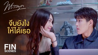 FIN | จะจีบผู้ชายอย่างคุณรุตต้องทำยังไง | พราวมุก EP.13 | Ch3Thailand