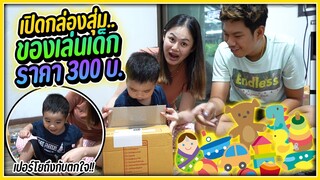 เปิดกล่องสุ่มของเล่นเด็ก กล่องละ 159 บาท ให้น้องเปอร์โย จะคุ้มหรือไม่ ?!??!