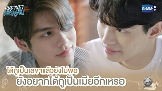 ได้กูเป็นเลขาแล้วยังไม่พออีกเหรอ | เพราะเรา(ยัง)คู่กัน | Still 2gether