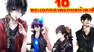 10 อันดับพระเอกฉลาด แถม หน้าตาดี