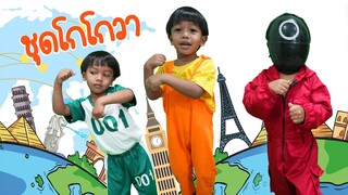 ร้องไห้ อยากได้ชุดโกโกวา เต้นชุดโกโกวารอบโลก | พี่ปลื้ม