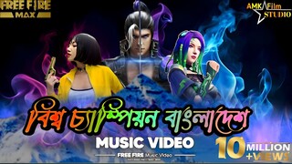 বিশ্ব চ্যাম্পিয়ন বাংলাদেশ ফুল মিউজিক ভিডিও।