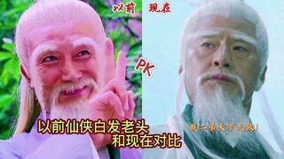 以前仙侠白发老头和现在对比：以前符合一切修仙想象！现在满满科技风…