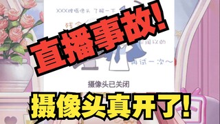 【扇宝】摄像头真开了！！直播史最大事故！汗流浃背了吧